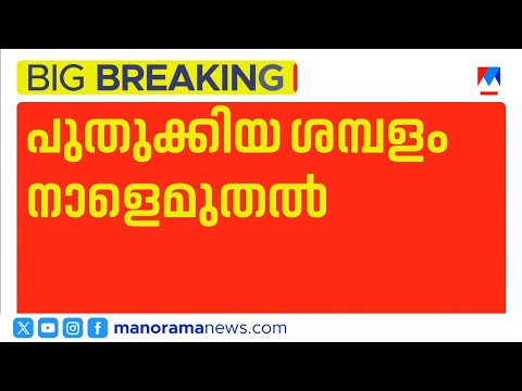 സർക്കാർ ജീവനക്കാരുടെ പുതുക്കിയ ശമ്പളം നാളെ മുതൽ ലഭിക്കും ​| LDF Government | Govt Employees