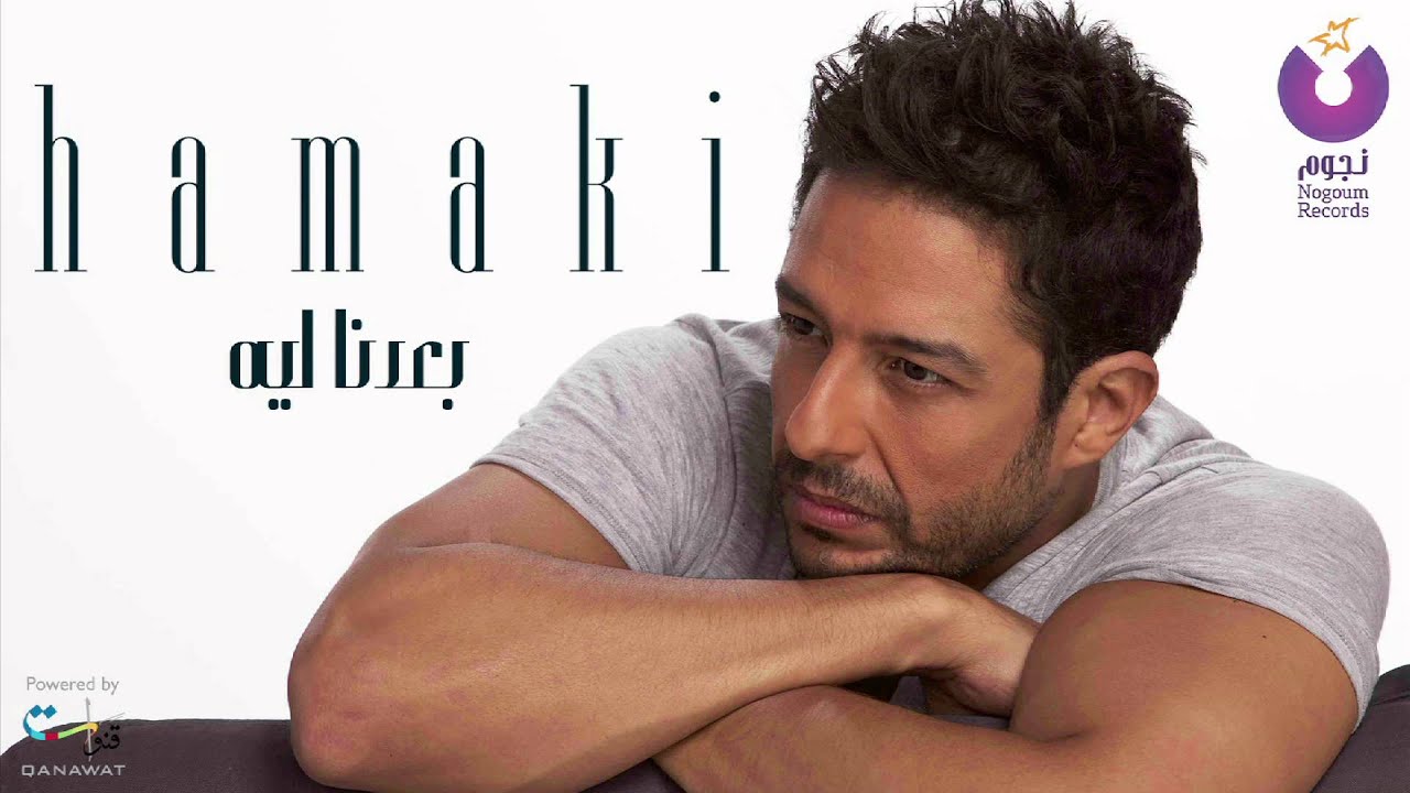 Hamaki - Baedna Leh 🎶 | Discover the Heartfelt Song from 'Omrah Ma Yeghib' Album