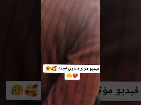 دعاوي لميمة 😢❣️
