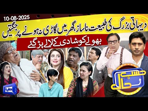 Dehati Bazurg Ki Tabiyat Nasaaz | Jugtain ЁЯФе | Hasb e Haal | 10 Aug 2025 | ╪н╪│╪и ╪н╪з┘Д | Dunya News