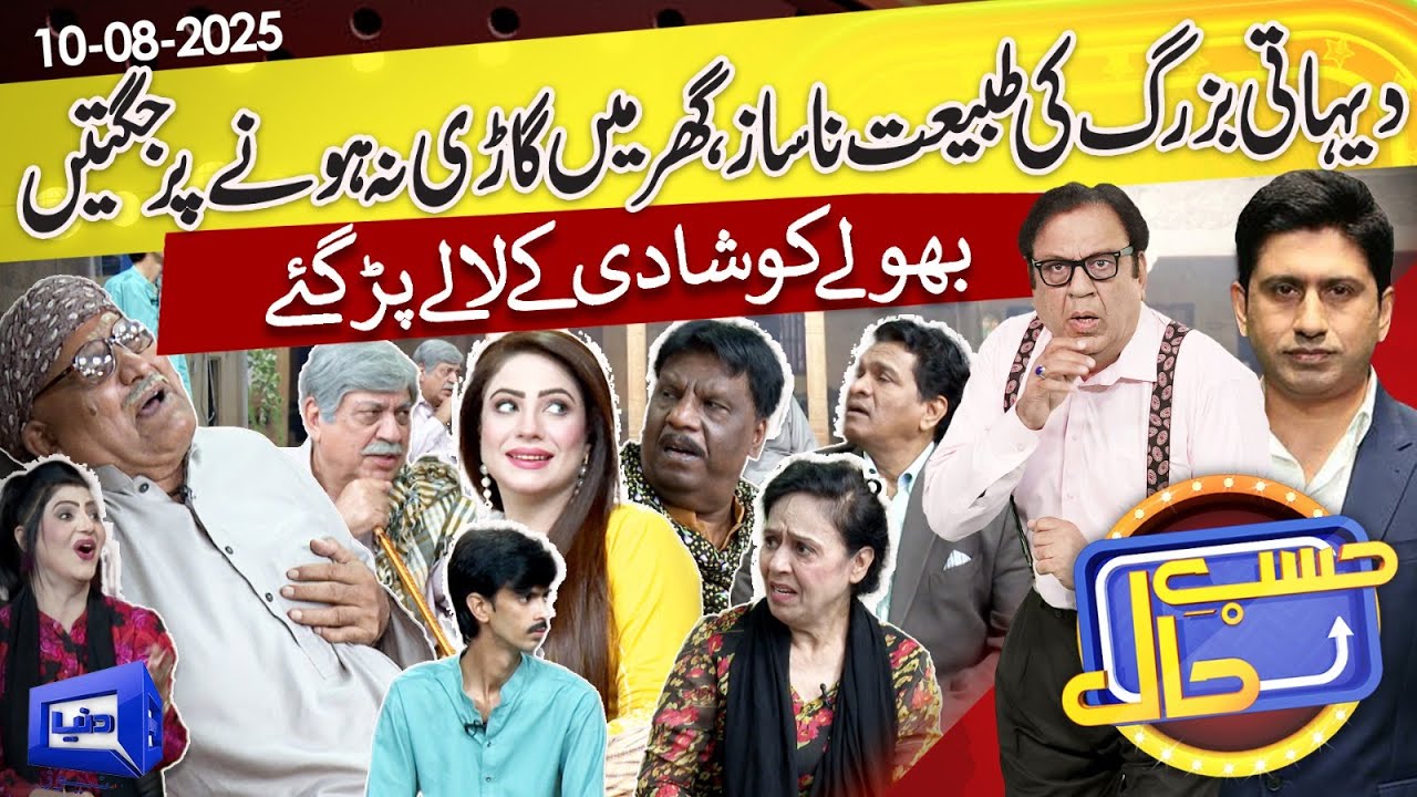 Dehati Bazurg Ki Tabiyat Nasaaz | Jugtain | Hasb-e-Haal | 10 Aug 2025 | Dunya News