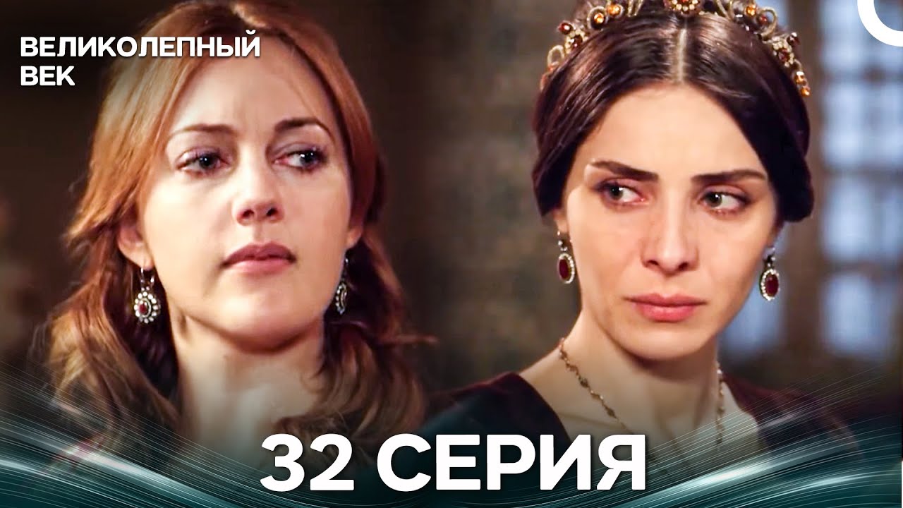 Великолепный век 32 серия (Русский дубляж)