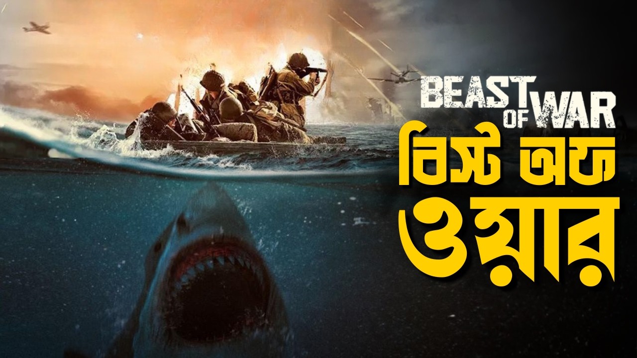 Beast of War (2025) বাংলা ব্যাখ্যা | রোমাঞ্চকর যুদ্ধের গল্প