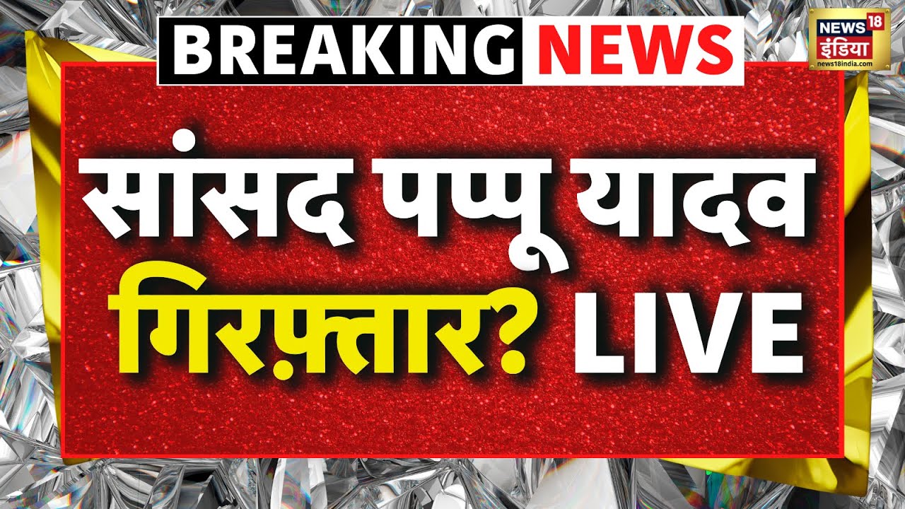 Pappu yadav Arrest News LIVE : पप्पू यादव गिरफ्तार? | Bihar | Breaking News | Pappu Yadav Arrested