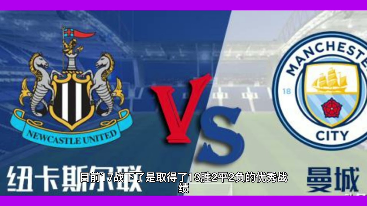 纽卡斯尔联对阵曼城:英超激战预测与赛果分析⚽