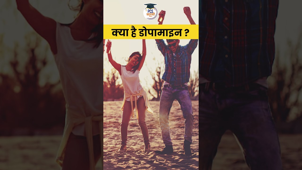 Unlocking Happiness: The Power of Dopamine 🧠 | BPSC 2023 & PCS Sarathi