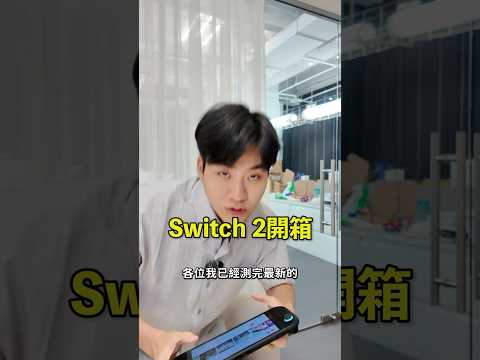 7/10台灣才上市的Switch 2值得衝首發嗎？實際測下來獨佔還是很香，但我會選擇等OLED版⋯#ns2 #switch2 #任天堂#nintendo