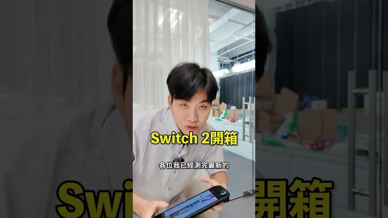 7/10台灣才上市的Switch 2值得衝首發嗎?實際測下來獨佔還是很香,但我會選擇等OLED版⋯#ns2 #switch2 #任天堂#nintendo