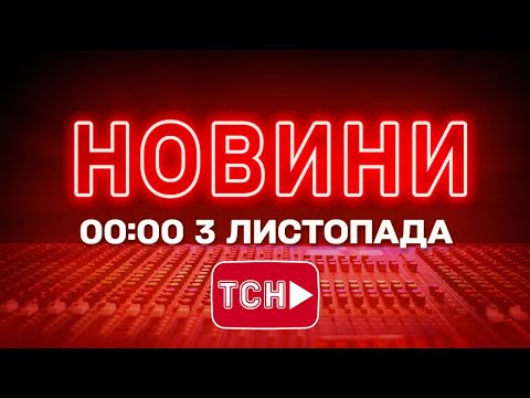 НОВИНИ ТСН 1+1 СЬОГОДНІ ОНЛАЙН! Новини України за 00:00 понеділка, 3 листопада