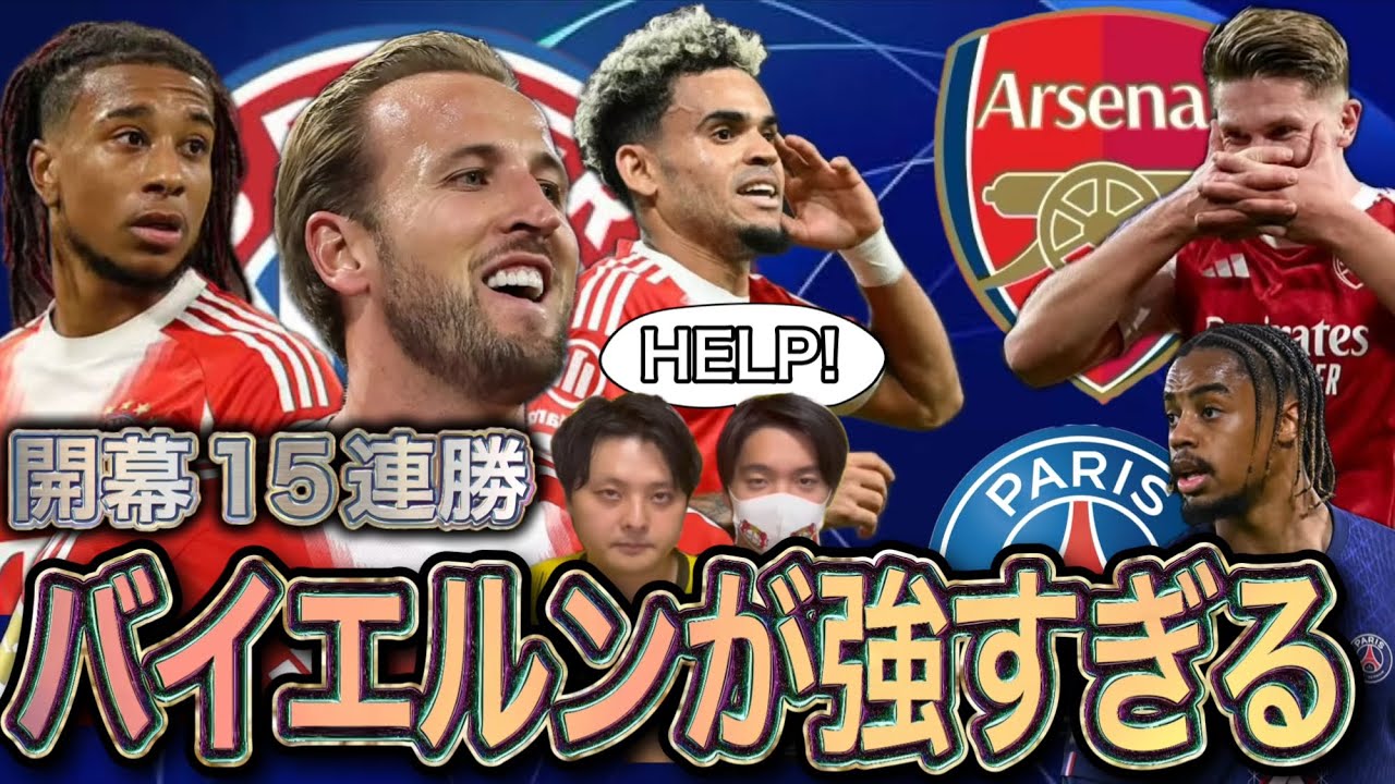 バイエルンの圧倒的強さの秘密とCL・PSG・アーセナル戦プレビュー