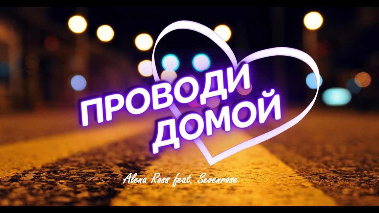 Премьера 2022! Sevenrose / Проводи меня 🎶