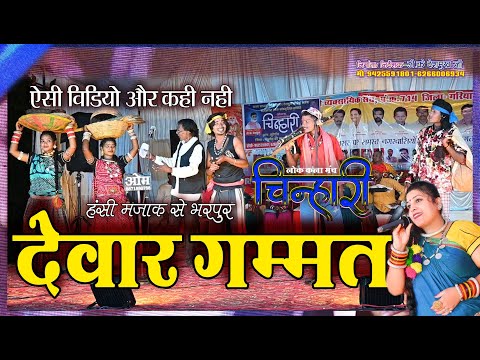 हंसी मजाक से भरपूर देवार गम्मत l छत्तीसगढ़ी लोक कला मंच चिन्हारी cg song l new cg video