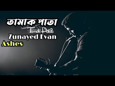 তামাক পাতা || Ashes by Zunayed Evan (2023)