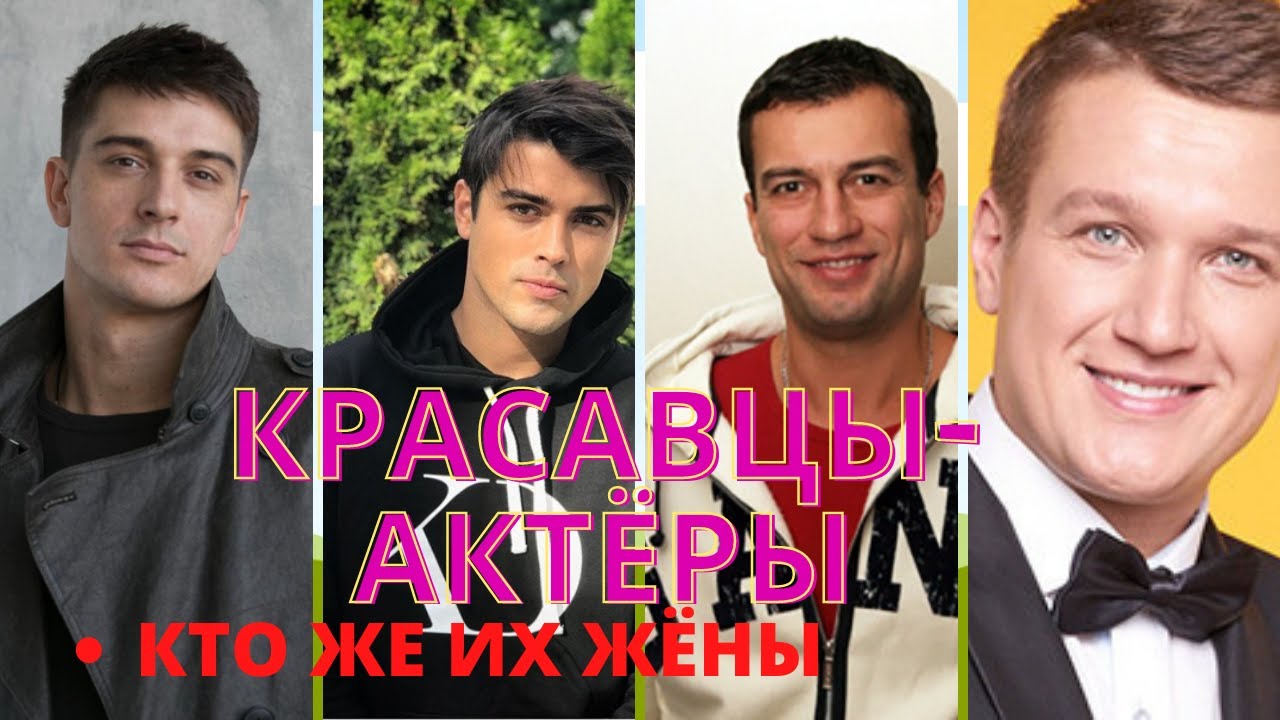 Самые красивые мужчины-актеры: кого они выбирают в жёны