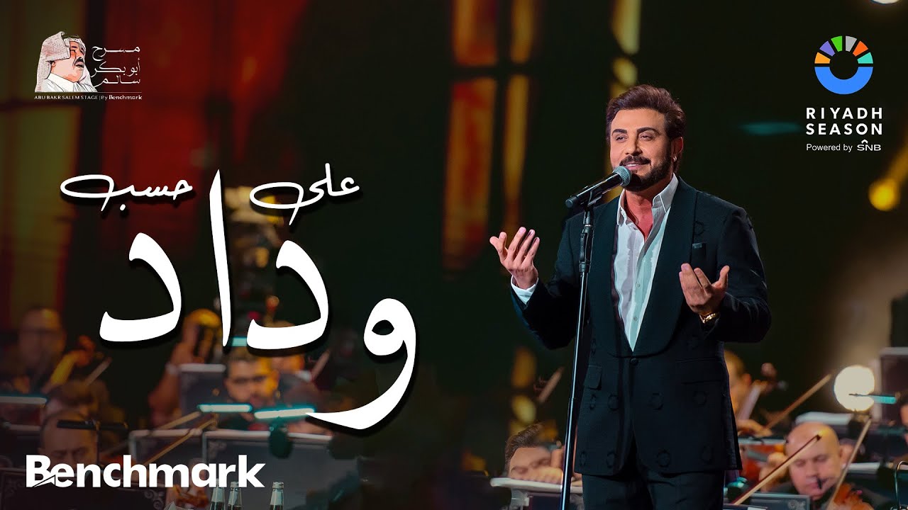 ماجد المهندس يغني على حسب وداد في موسم الرياض🎶