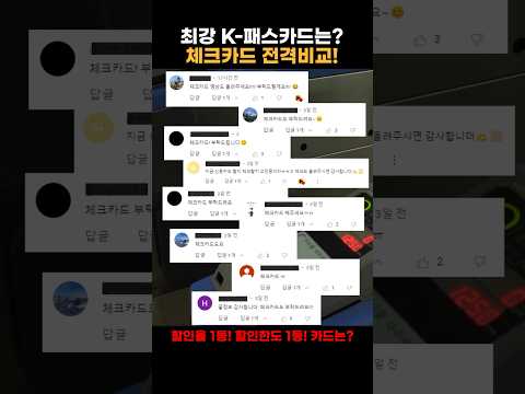 [K패스 체크카드 전격비교] 할인금액 1위 K패스 체크카드는?  이 영상 안보면 손해! #K패스체크카드 #교통비할인 #K-패스