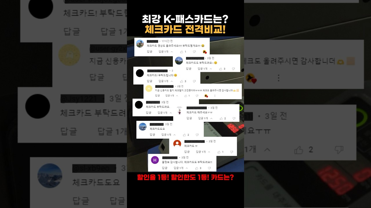 K패스 체크카드 할인 혜택 대공개! 지금 바로 비교하고 절약하세요 💳