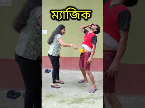 সুপার ম্যাজিক 😳 New bangla Comedy video || Best comedy video || Funny video #shorts #comedy #funny