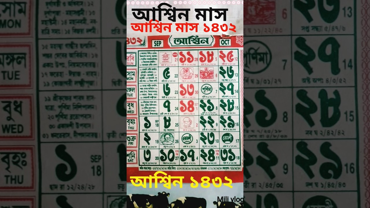আশ্বিন মাসের বাংলা ক্যালেন্ডার ১৪৩২ 🗓️