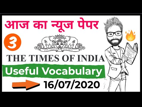 आज का अख़बार पढ़ा क्या ? |Today's Newspaper Vocabulary | THE TIMES OF INDIA Today | 16 July 2020