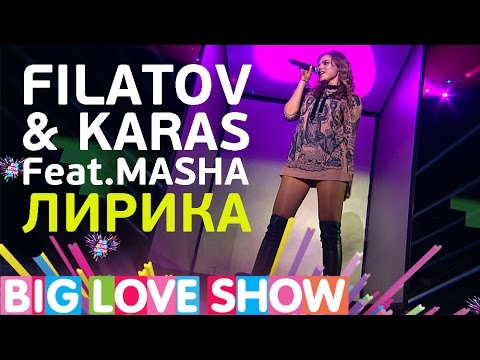 Filatov & Karas ft. Masha - Лирика (Big Love Show 2017)