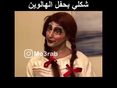 شكلي بحفل الهالوين مقاطع انستا جرام مدبلجه 2018