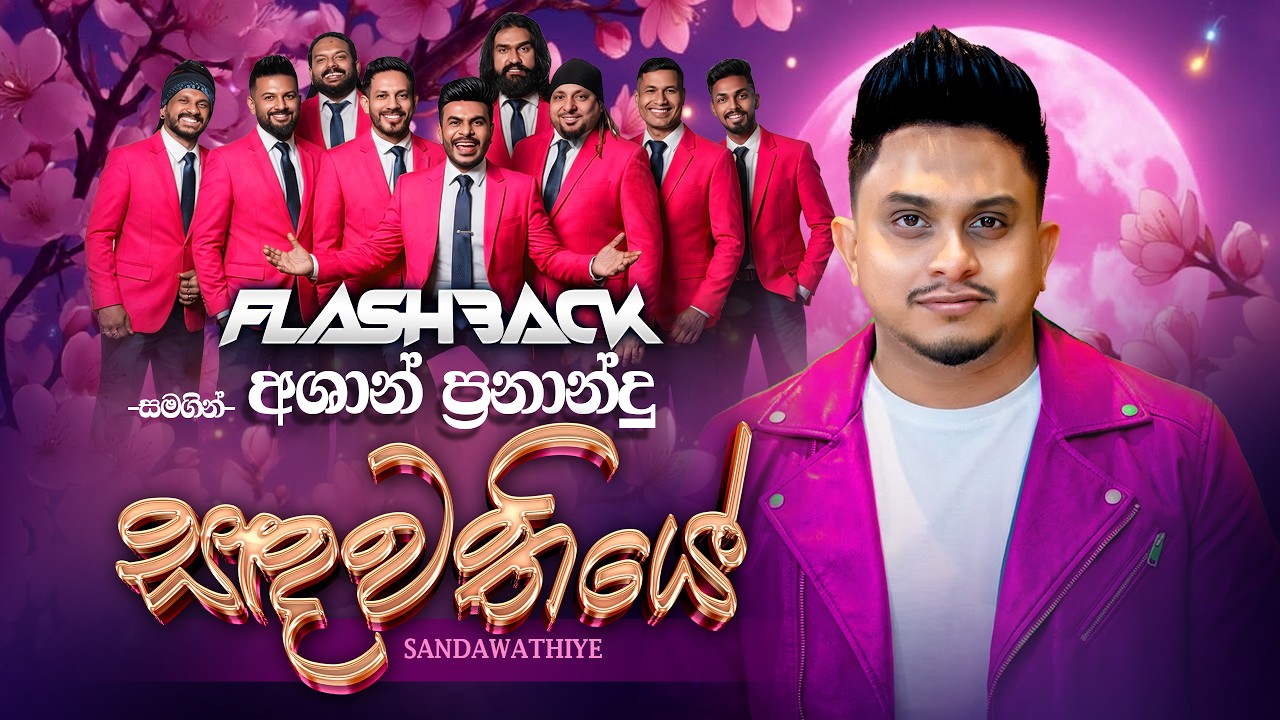 Sandawathiye (සඳවතියේ) | Ashan Fernando | Flashback Official