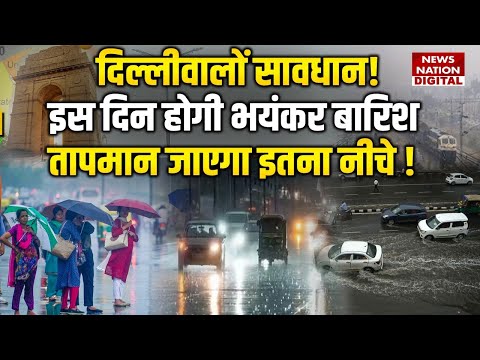 Delhi-NCR Weather Update : दिल्लीवालों सावधान! इस दिन होगी Baarish बारिश | temperature | IMD Alert
