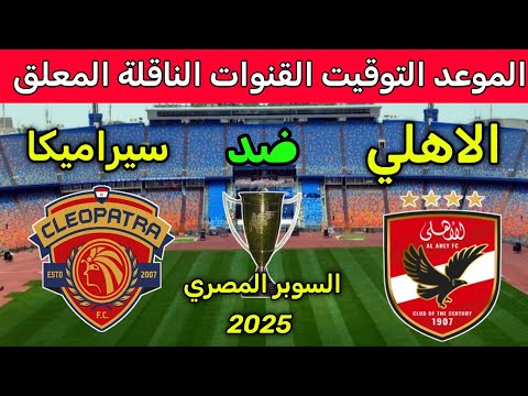 موعد مباراة الاهلي وسيراميكا كليوباترا القادمة نصف نهائي السوبر المصري 2025 والقنوات الناقله والمعلق