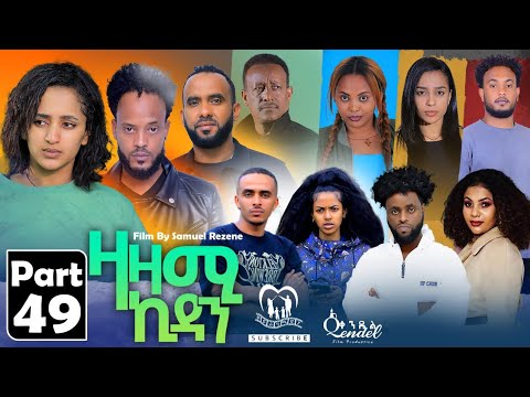 New Eritrean Series Movie,Zazami Kidan,2023,Part 49,By Samuel Rezene ,ተኸታታሊት ፊልም ዛዛሚ ኪዳን