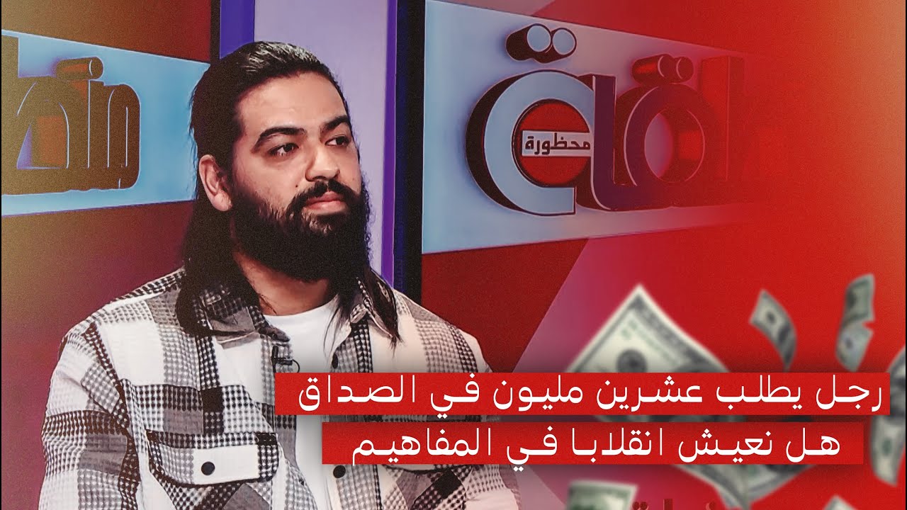 رجل يطالب بعشرين مليون في الصداق 🤔