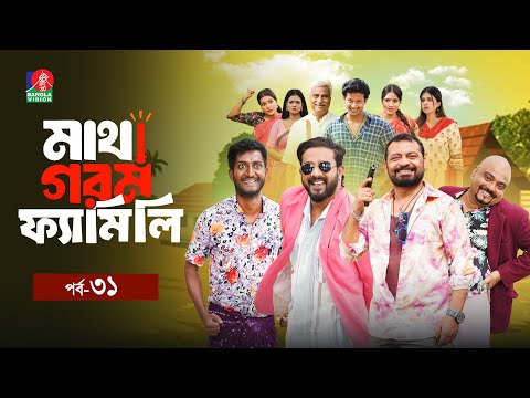 Matha Gorom Family | মাথা গরম ফ্যামিলি | EP 31 | Zibon | Asraf Supto | Saddam Mal | Mihi | New Natok