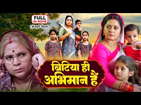 Bitiya Hi Abhimaan Hai I बिटिया ही अभिमान है | ANJANA SINGH | Bhojpuri Family Movie- meri beti