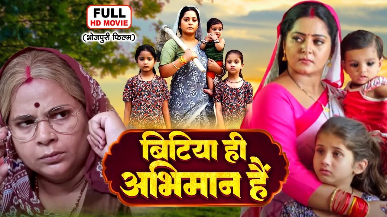 Bitiya Hi Abhimaan Hai | Bhojpuri Family Movie Featuring Anjana Singh 🎬