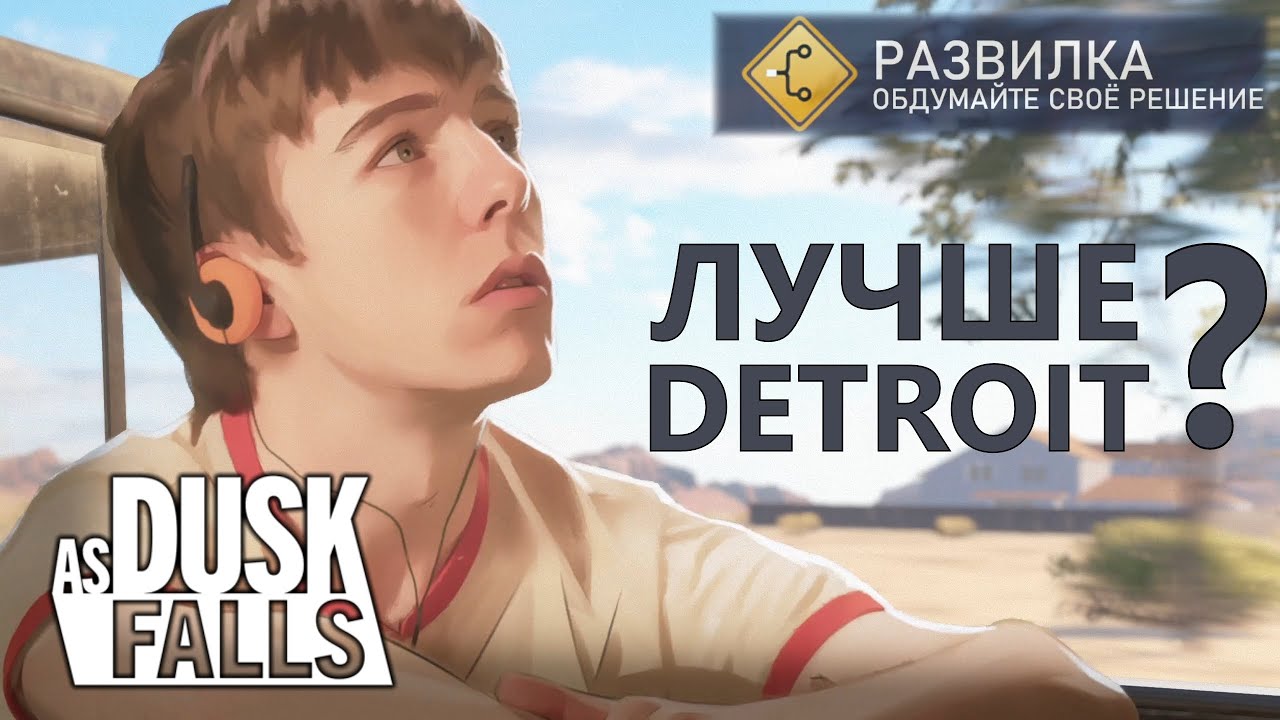 Обзор As Dusk Falls: скрытый бриллиант от Microsoft ✨