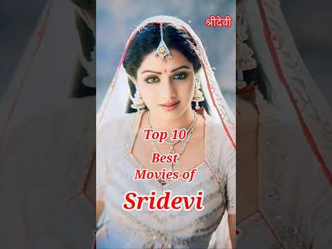 Top 10 Best Movies of Sridevi 😍 | Top 10 Cinema #sridevi #shorts #bollywood #youtubeshorts