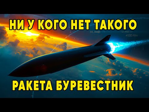 АНАЛОГОВ НЕТ! Россия создала НЕУЯЗВИМУЮ ракету Буревестник