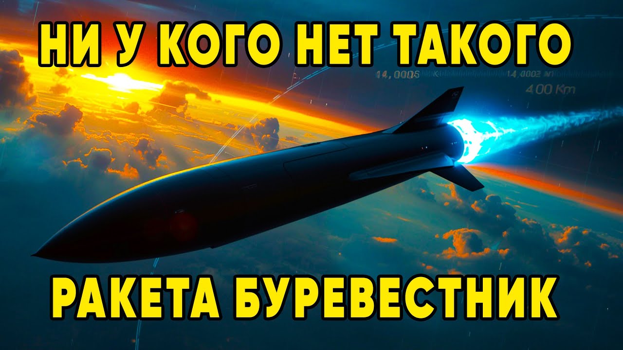 Россия создала уникальную ракету «Буревестник» — испытания успешно завершены 🚀