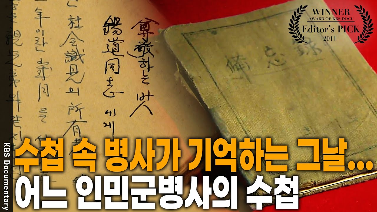 60년 만에 발견된 수첩, 전쟁의 기억 담겨📝