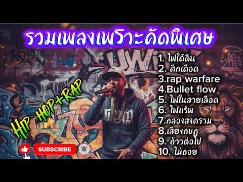 รวมเพลงเพราะคัดพิเศษ #airap #aihiphop ##rap #hiphop #แร็พ #ฮิปฮอป ￼