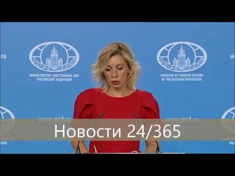 Мария Захарова — заявление Америка