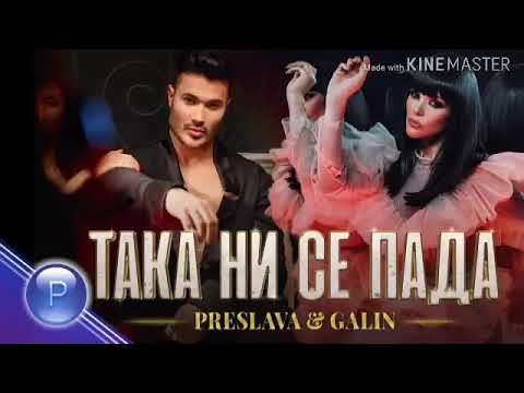 Preslava & Galin - Taka Ni Se Pada (2019) 🎶