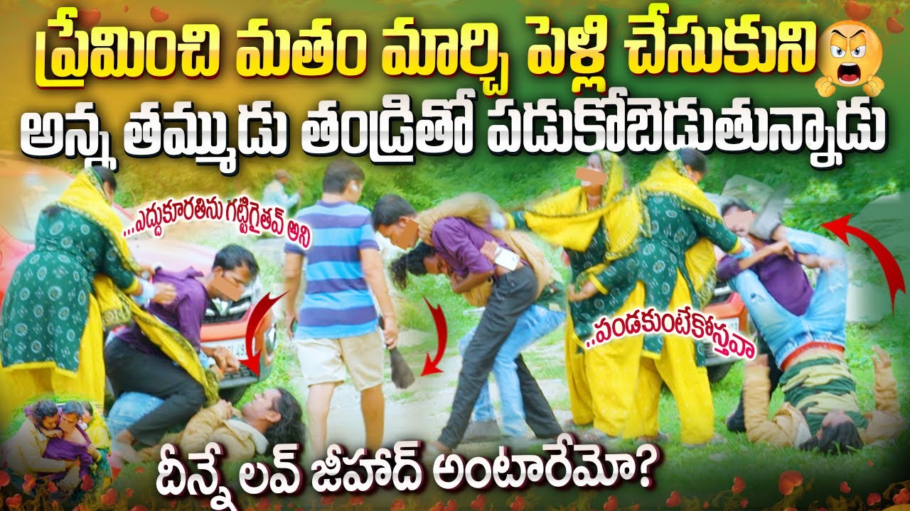 లవ్ జిహాద్ చేసిన అద్భుత క్షణాలు! 💖 #Entertainments