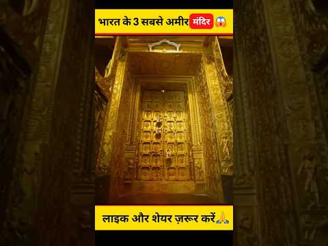 भारत देश के 3 सबसे अमीर मंदिर 😱 #shorts #dailyfacts #indiantemples #temple #rich #mystery