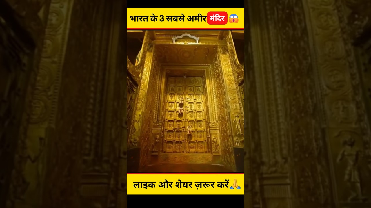 भारत के 3 सबसे अमीर मंदिर 🏛️ | आश्चर्यजनक तथ्य