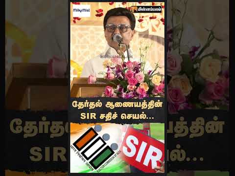 தேர்தல் ஆணையத்தின் SIR சதிச் செயல்...