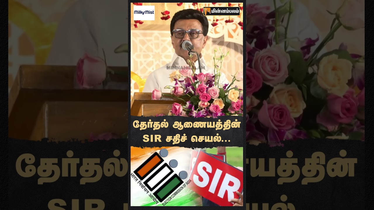 தேர்தல் ஆணையத்தின் SIR சதிச் செயல்