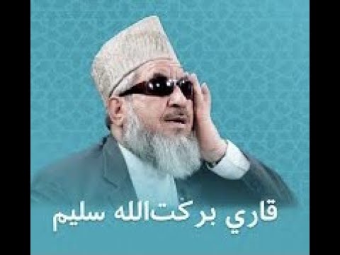 آذان افطار به آواز قاری برکت الله سلیم - IFTAR AZAN - Barakatullah Saleem