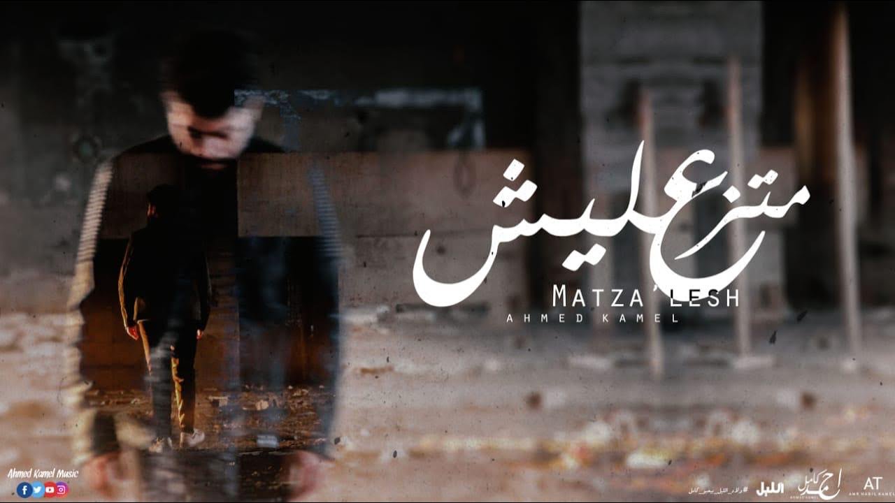 Ahmed Kamel - Matzaโlesh (Official Video) ๐ถ