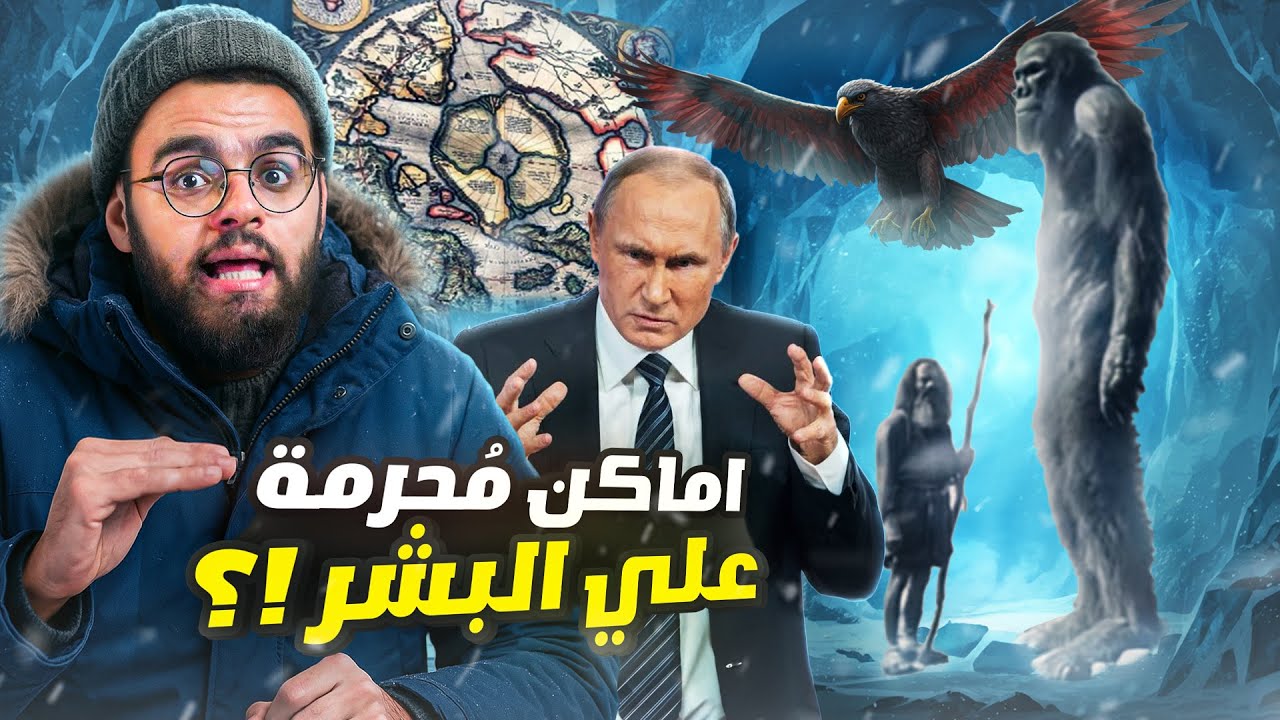 ماذا يوجد في القطب و حقيقة جبل قاف المذكور في الخرائط | الكتاب المحظور